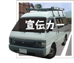 宣伝カー