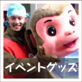 催事・イベント用品のレンタル