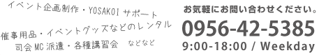 イベント会社：ステップ【長崎県佐世保】