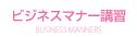 ビジネスマナー講習