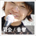 司会・MC・音響